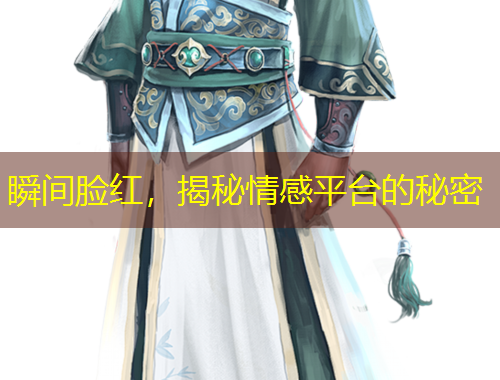 瞬間臉紅，揭秘情感平臺(tái)的秘密