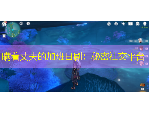 瞞著丈夫的加班日?。好孛苌缃黄脚_