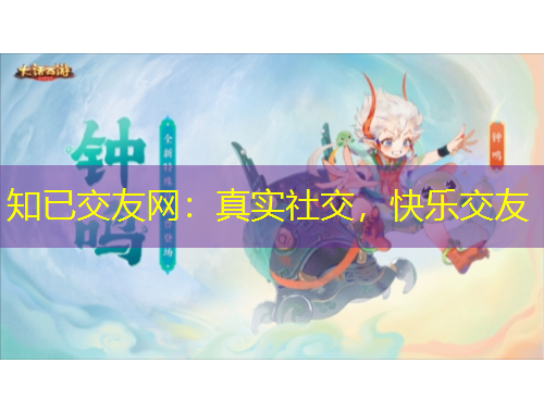 知已交友網(wǎng)：真實(shí)社交，快樂(lè)交友