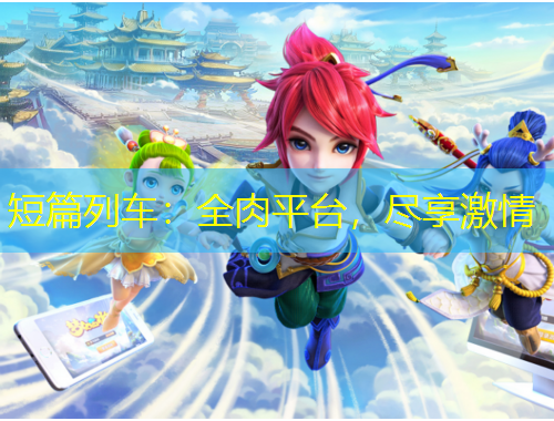 短篇列車：全肉平臺，盡享激情