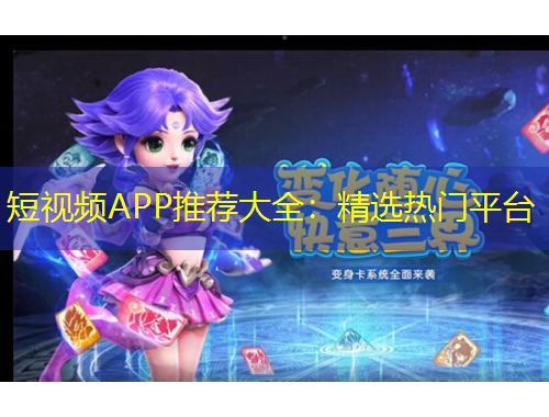 短視頻APP推薦大全：精選熱門(mén)平臺(tái)