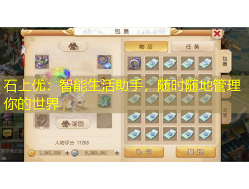 石上優(yōu)：智能生活助手，隨時(shí)隨地管理你的世界