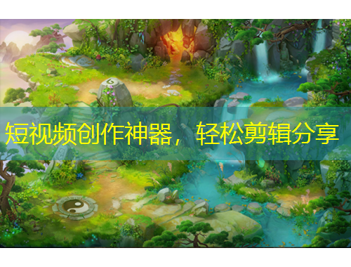 短視頻創(chuàng)作神器，輕松剪輯分享