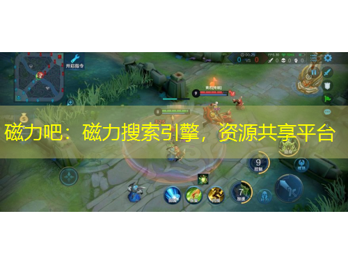 磁力吧：磁力搜索引擎，資源共享平臺