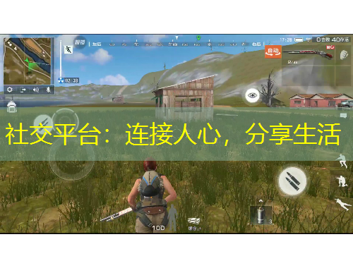 社交平臺(tái)：連接人心，分享生活