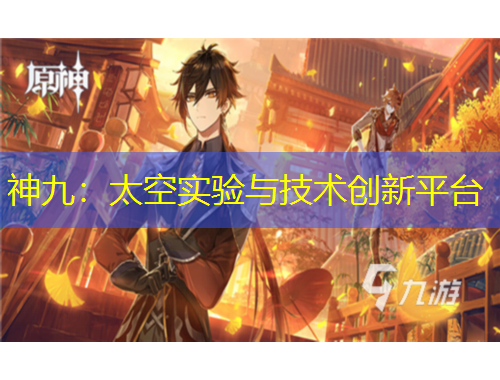 神九：太空實(shí)驗(yàn)與技術(shù)創(chuàng)新平臺(tái)