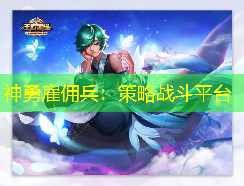 神勇雇傭兵：策略戰(zhàn)斗平臺