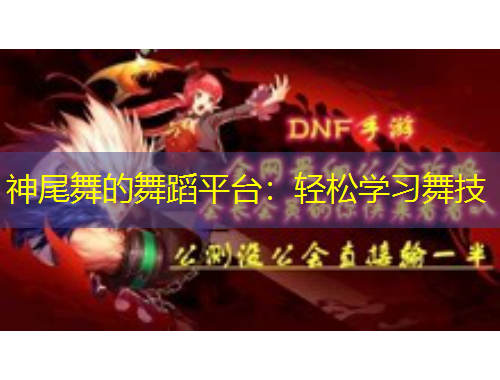 神尾舞的舞蹈平臺(tái)：輕松學(xué)習(xí)舞技