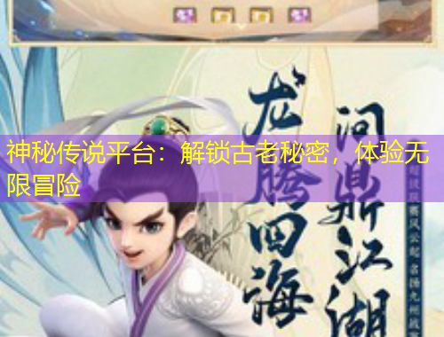 神秘傳說平臺：解鎖古老秘密，體驗無限冒險