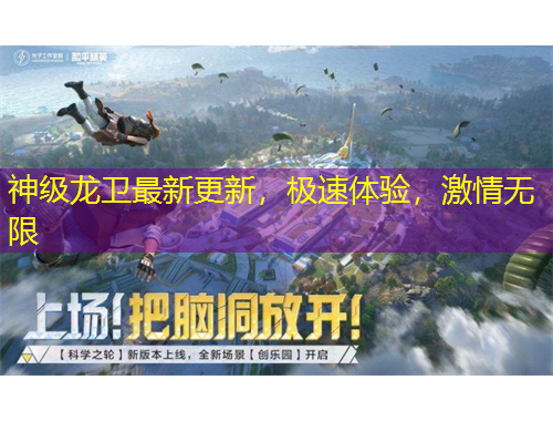神級(jí)龍衛(wèi)最新更新，極速體驗(yàn)，激情無限