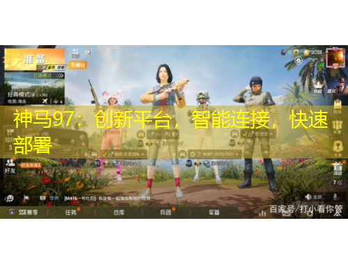 神馬97：創(chuàng)新平臺，智能連接，快速部署
