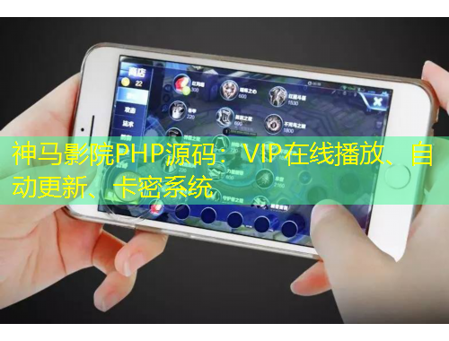 神馬影院PHP源碼：VIP在線播放、自動(dòng)更新、卡密系統(tǒng)