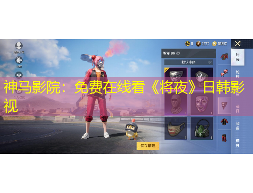 神馬影院：免費在線看《將夜》日韓影視