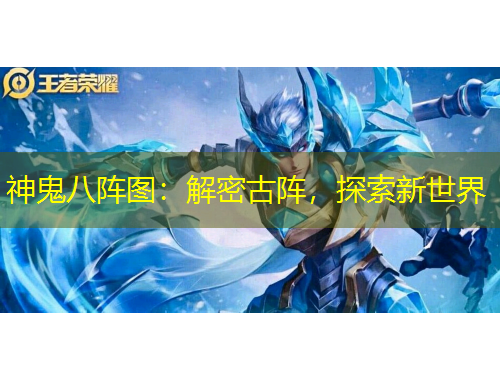 神鬼八陣圖：解密古陣，探索新世界