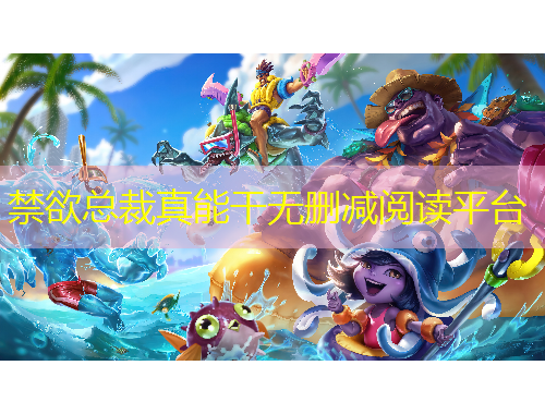 禁欲總裁真能干無(wú)刪減閱讀平臺(tái)