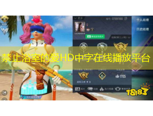 禁止浴室的愛HD中字在線播放平臺