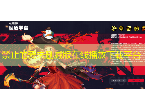 禁止的愛未刪減版在線播放下載平臺