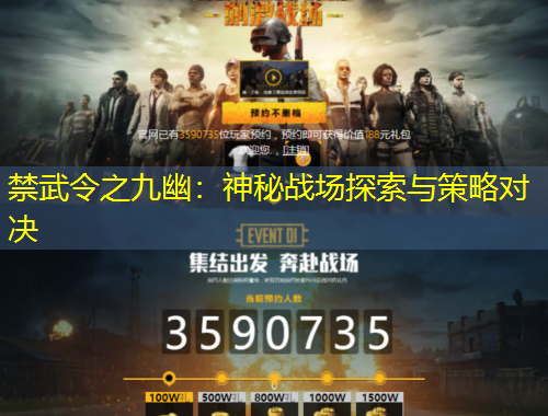 禁武令之九幽：神秘戰(zhàn)場探索與策略對決