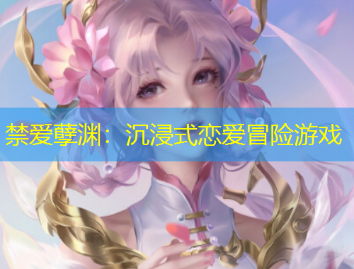 禁愛(ài)孽淵：沉浸式戀愛(ài)冒險(xiǎn)游戲