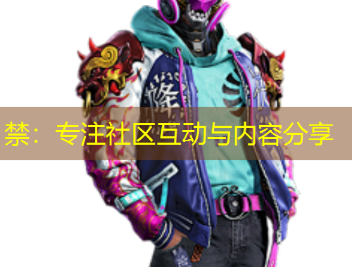 禁：專注社區(qū)互動與內(nèi)容分享