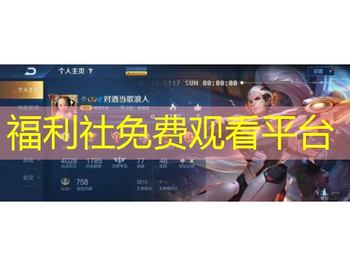 福利社免費(fèi)觀看平臺(tái)