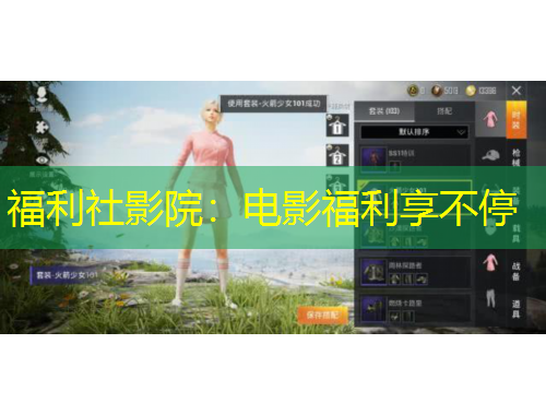 福利社影院：電影福利享不停