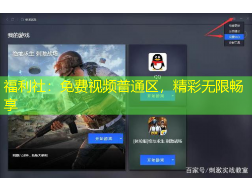 福利社：免費(fèi)視頻普通區(qū)，精彩無限暢享