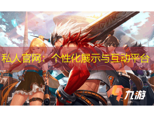 私人官網(wǎng)：個(gè)性化展示與互動(dòng)平臺(tái)