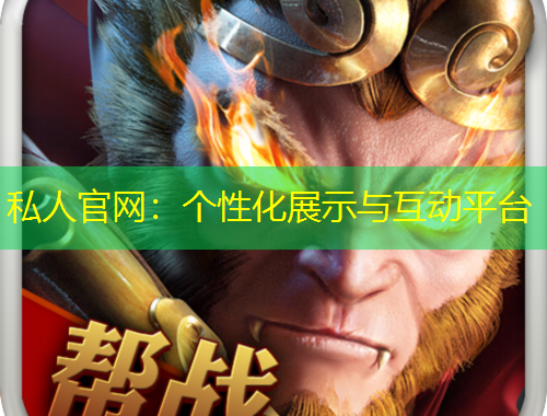 私人官網(wǎng)：個(gè)性化展示與互動(dòng)平臺(tái)