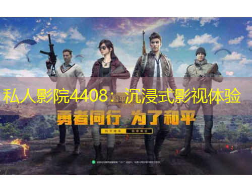 私人影院4408：沉浸式影視體驗