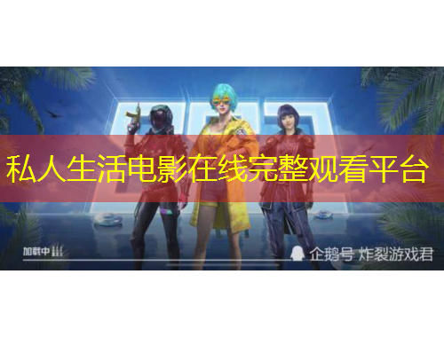 私人生活電影在線完整觀看平臺