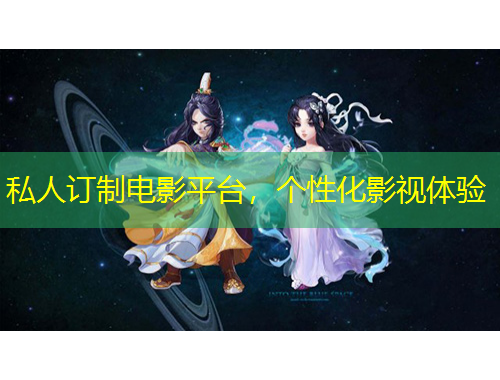 私人訂制電影平臺，個性化影視體驗