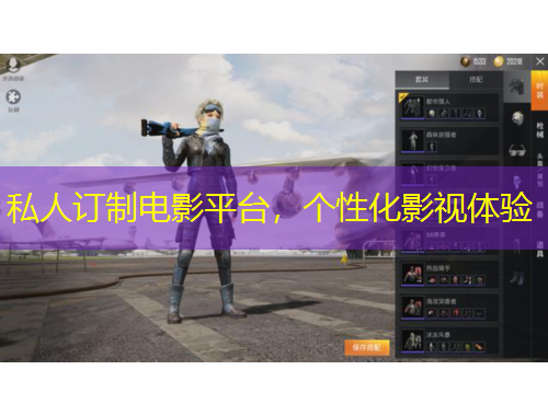 私人訂制電影平臺，個性化影視體驗