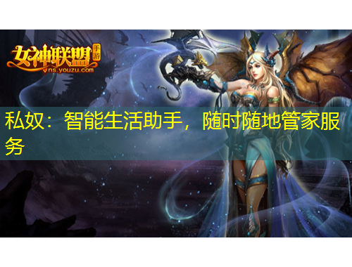 私奴：智能生活助手，隨時(shí)隨地管家服務(wù)