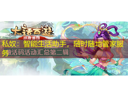 私奴：智能生活助手，隨時(shí)隨地管家服務(wù)