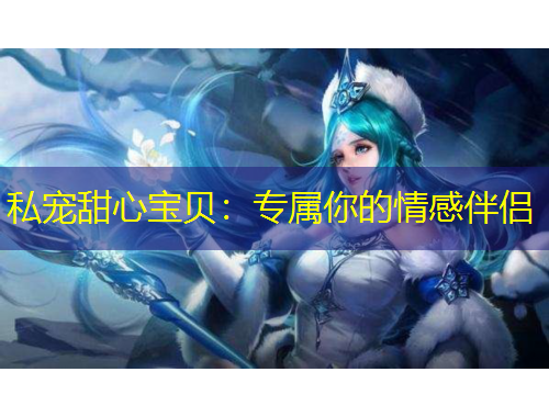 私寵甜心寶貝：專屬你的情感伴侶