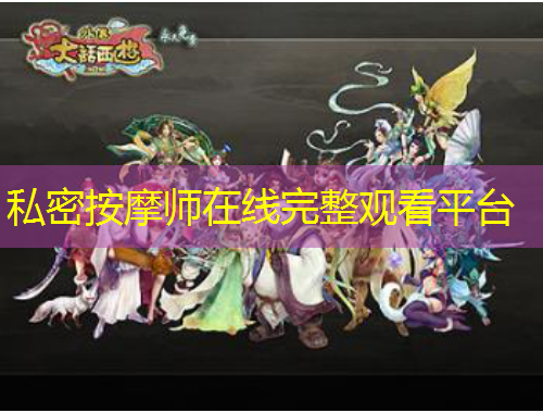 私密按摩師在線完整觀看平臺