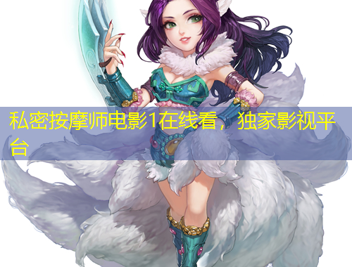 私密按摩師電影1在線看，獨(dú)家影視平臺(tái)