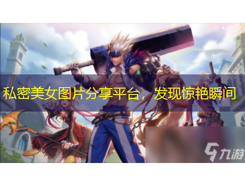 私密美女圖片分享平臺(tái)，發(fā)現(xiàn)驚艷瞬間
