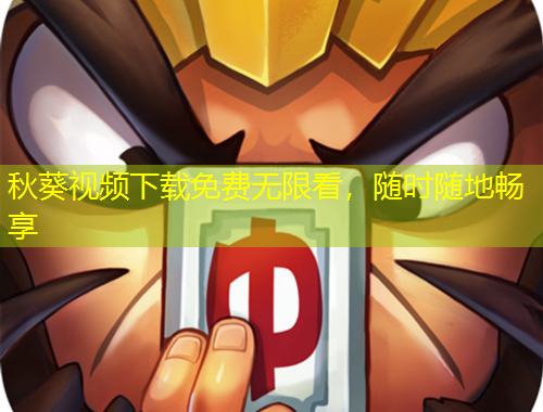 秋葵視頻下載免費無限看，隨時隨地暢享