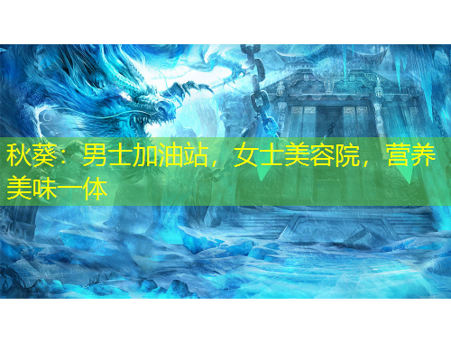 秋葵：男士加油站，女士美容院，營養(yǎng)美味一體