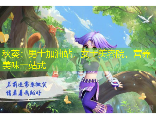 秋葵：男士加油站，女士美容院，營養(yǎng)美味一站式