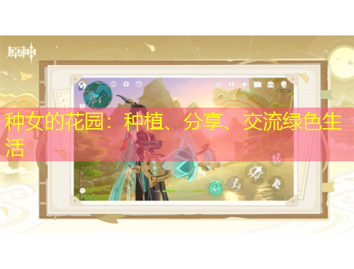 種女的花園：種植、分享、交流綠色生活