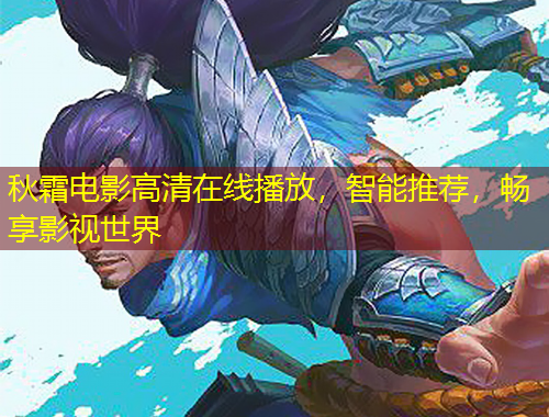 秋霜電影高清在線播放，智能推薦，暢享影視世界