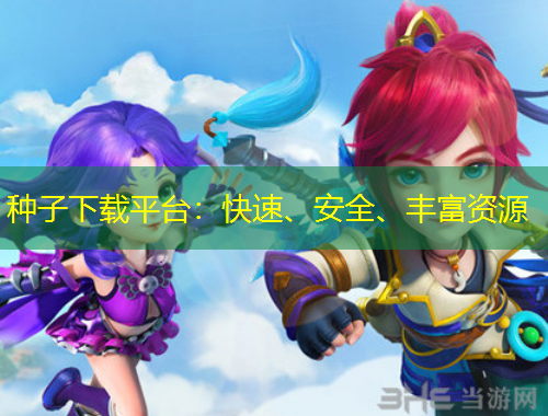 種子下載平臺(tái)：快速、安全、豐富資源