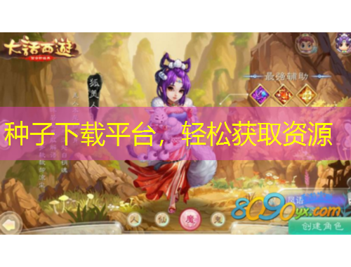 種子下載平臺，輕松獲取資源