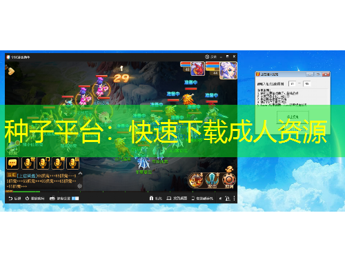 種子平臺(tái)：快速下載成人資源