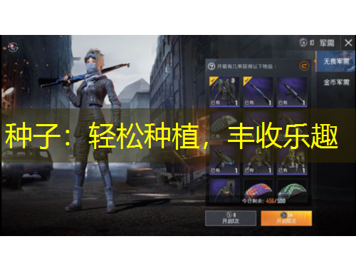 種子：輕松種植，豐收樂趣