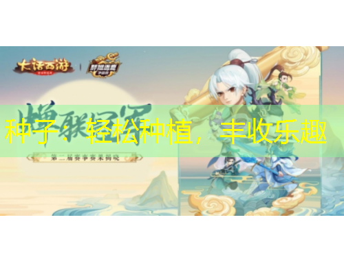 種子：輕松種植，豐收樂趣