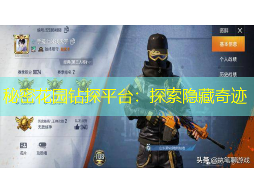 秘密花園鉆探平臺(tái)：探索隱藏奇跡